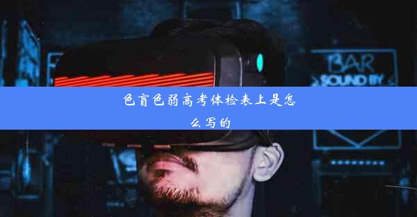 <b>色盲色弱高考体检表上是怎么写的</b>