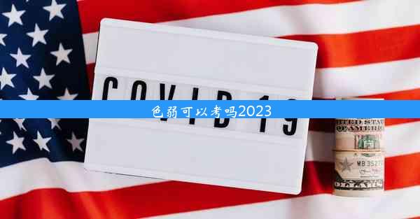 色弱可以考吗2023