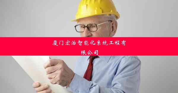 <b>厦门宏治智能化系统工程有限公司</b>