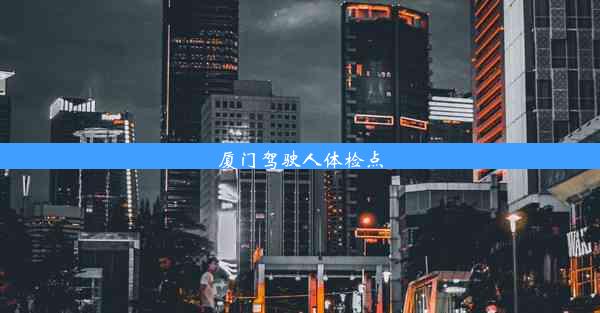 <b>厦门驾驶人体检点</b>