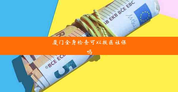 厦门全身检查可以报医社保吗