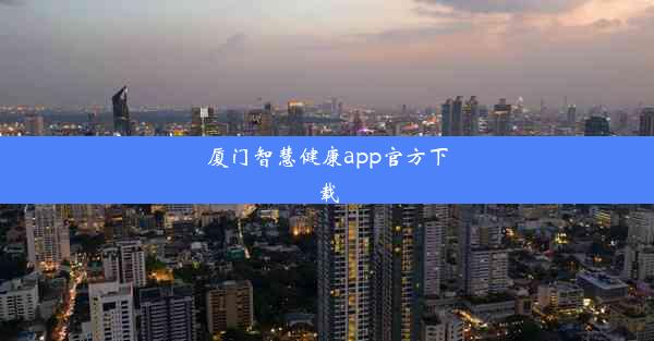 厦门智慧健康app官方下载