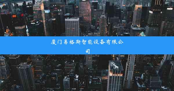 厦门易格斯智能设备有限公司