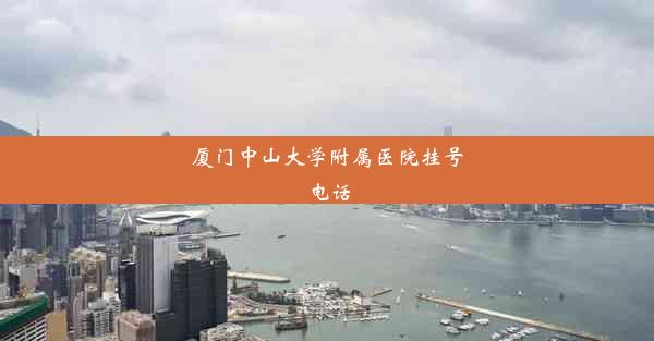 厦门中山大学附属医院挂号电话