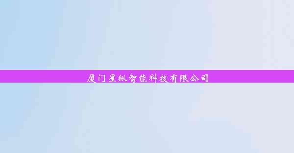 <b>厦门星纵智能科技有限公司</b>