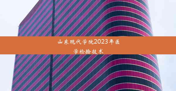 山东现代学院2023年医学检验技术