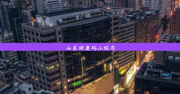 山东健康码小程序