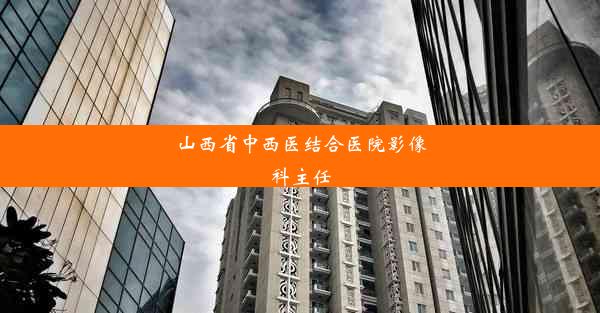 <b>山西省中西医结合医院影像科主任</b>