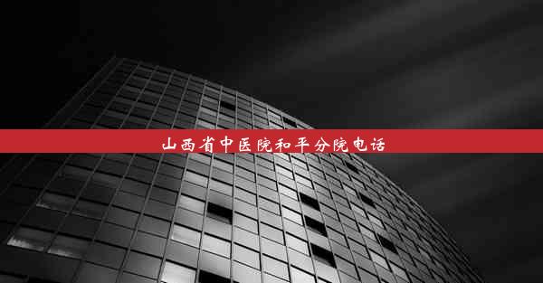 山西省中医院和平分院电话