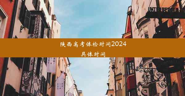 <b>陕西高考体检时间2024具体时间</b>