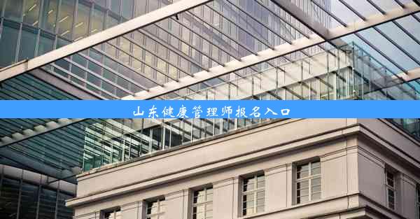 山东健康管理师报名入口