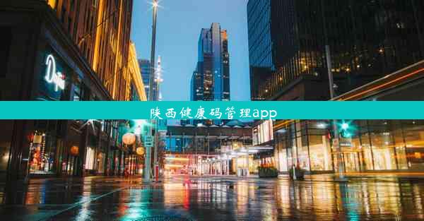 <b>陕西健康码管理app</b>