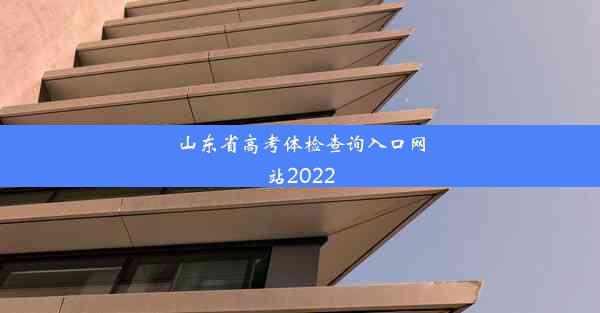 山东省高考体检查询入口网站2022