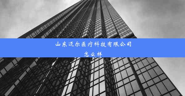 山东迈尔医疗科技有限公司怎么样