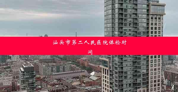 汕头市第二人民医院体检时间