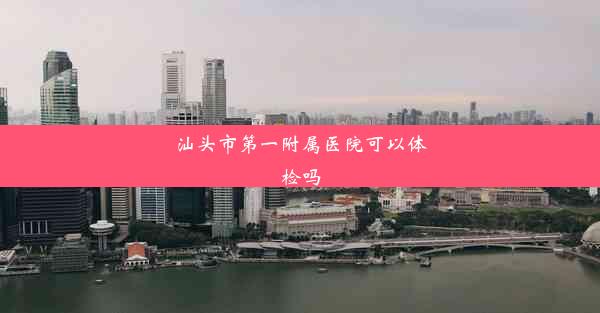 汕头市第一附属医院可以体检吗