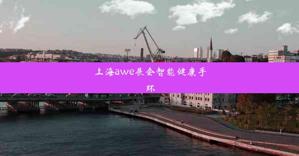 上海awe展会智能健康手环