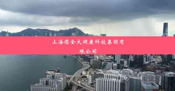 上海德全大健康科技集团有限公司