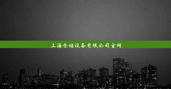 上海仓储设备有限公司官网