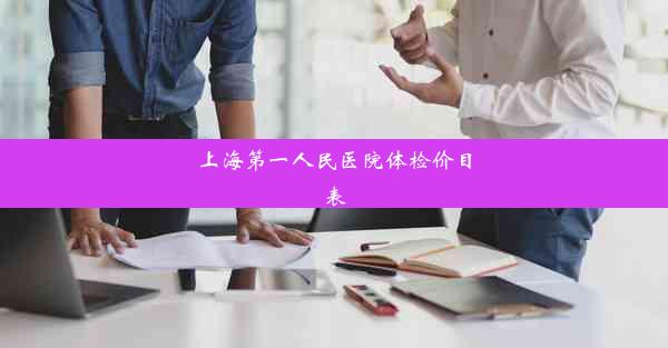 上海第一人民医院体检价目表