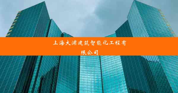 上海大浦建筑智能化工程有限公司