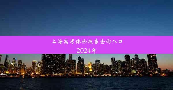 <b>上海高考体检报告查询入口2024年</b>