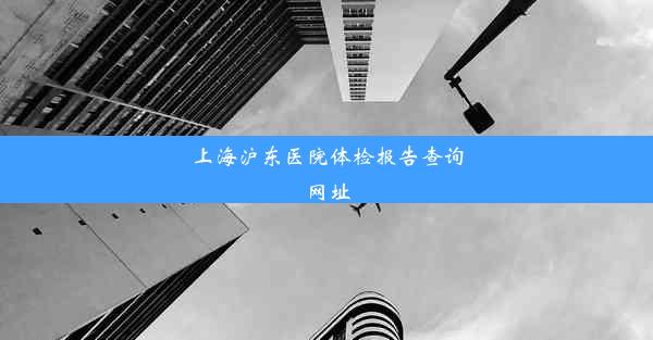 上海沪东医院体检报告查询网址