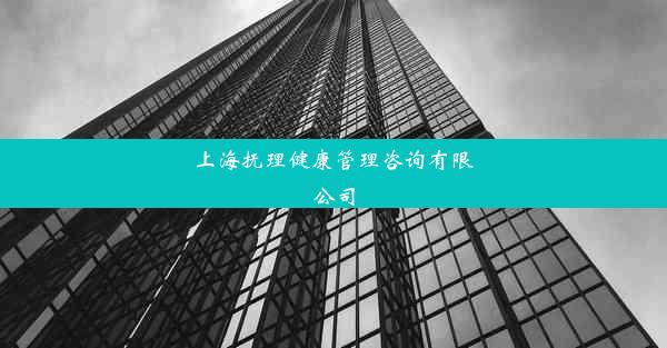 上海抚理健康管理咨询有限公司