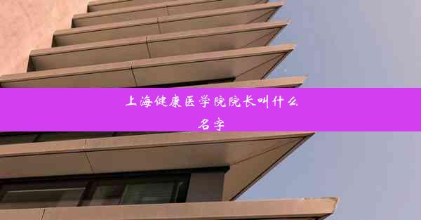 上海健康医学院院长叫什么名字