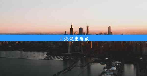 上海健康填报