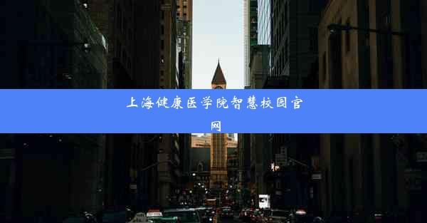 <b>上海健康医学院智慧校园官网</b>