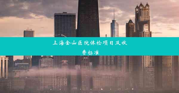 上海金山医院体检项目及收费标准