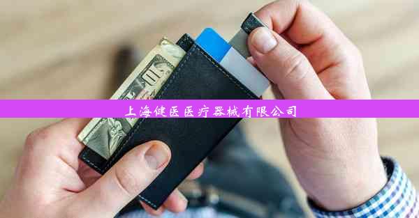 上海健医医疗器械有限公司