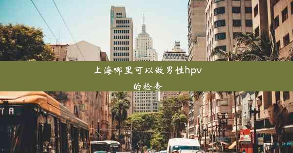 上海哪里可以做男性hpv的检查