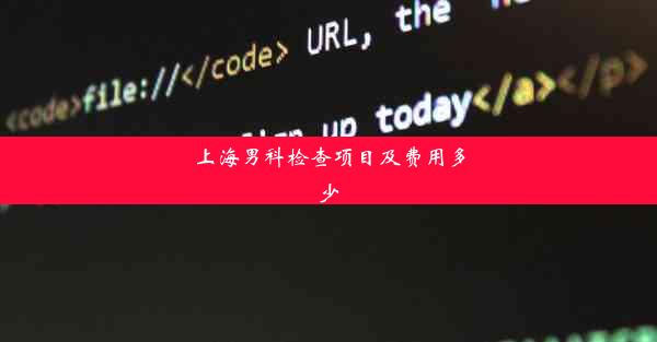 上海男科检查项目及费用多少