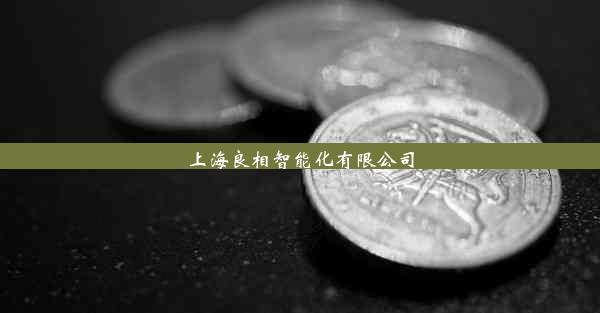 上海良相智能化有限公司