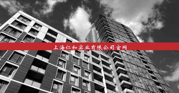 上海仁和实业有限公司官网