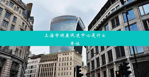 <b>上海市健康促进中心是什么单位</b>