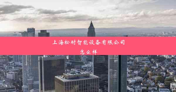 上海松耐智能设备有限公司怎么样