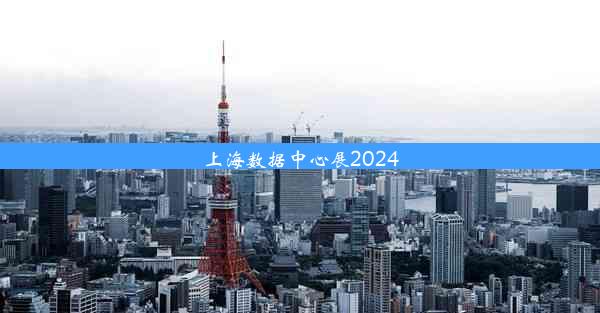 上海数据中心展2024