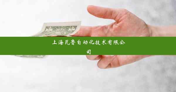 上海瓦鲁自动化技术有限公司