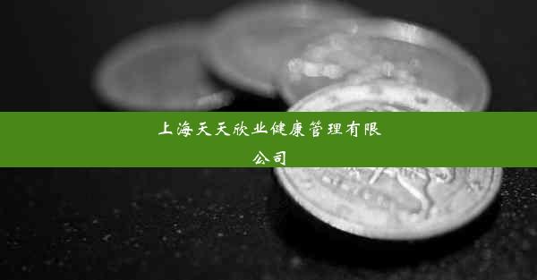 上海天天欣业健康管理有限公司