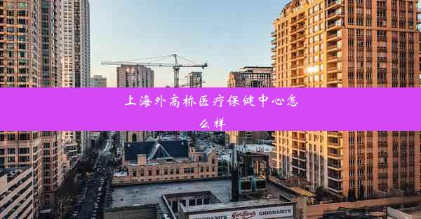 上海外高桥医疗保健中心怎么样