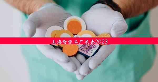 <b>上海智能工厂展会2023</b>