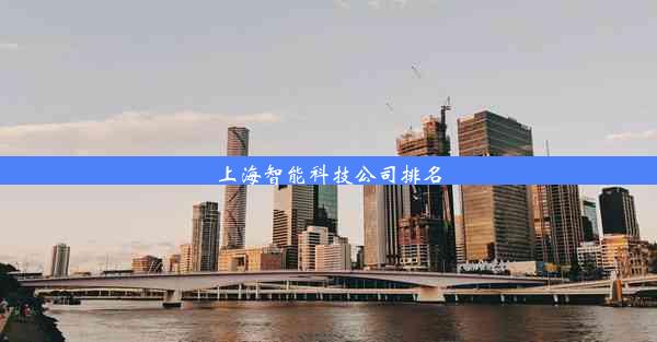 上海智能科技公司排名