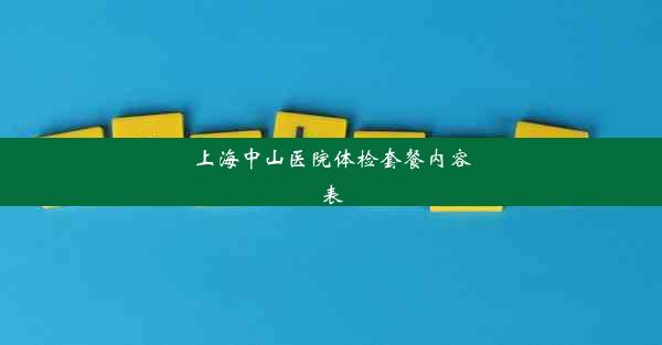 上海中山医院体检套餐内容表