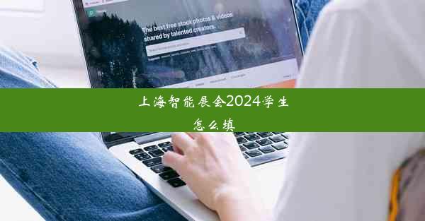 上海智能展会2024学生怎么填