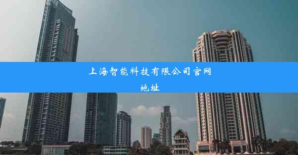 上海智能科技有限公司官网地址