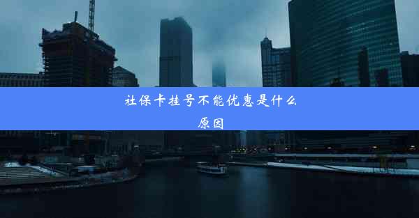 <b>社保卡挂号不能优惠是什么原因</b>