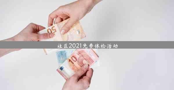 社区2021免费体检活动